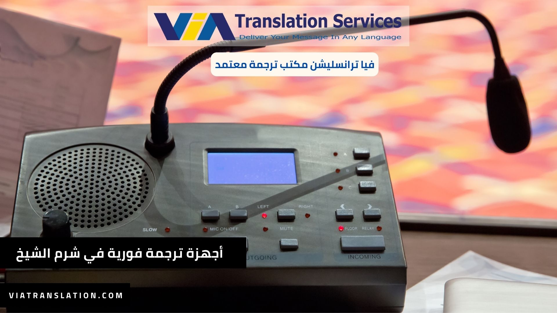 أجهزة ترجمة فورية في شرم الشيخ