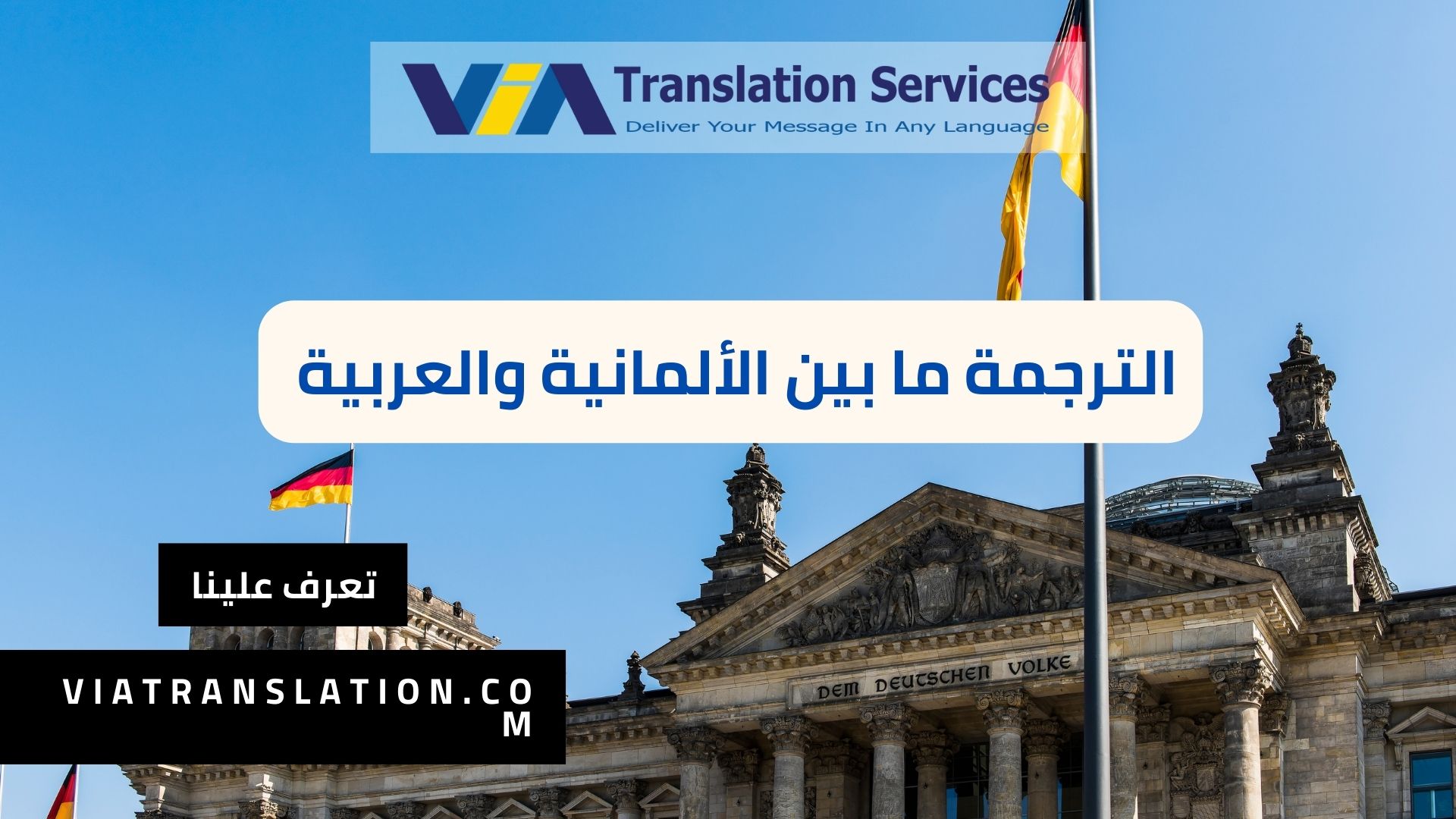 أفضل مترجم ألماني عربي مترجم فوري للمؤتمرات في 2023