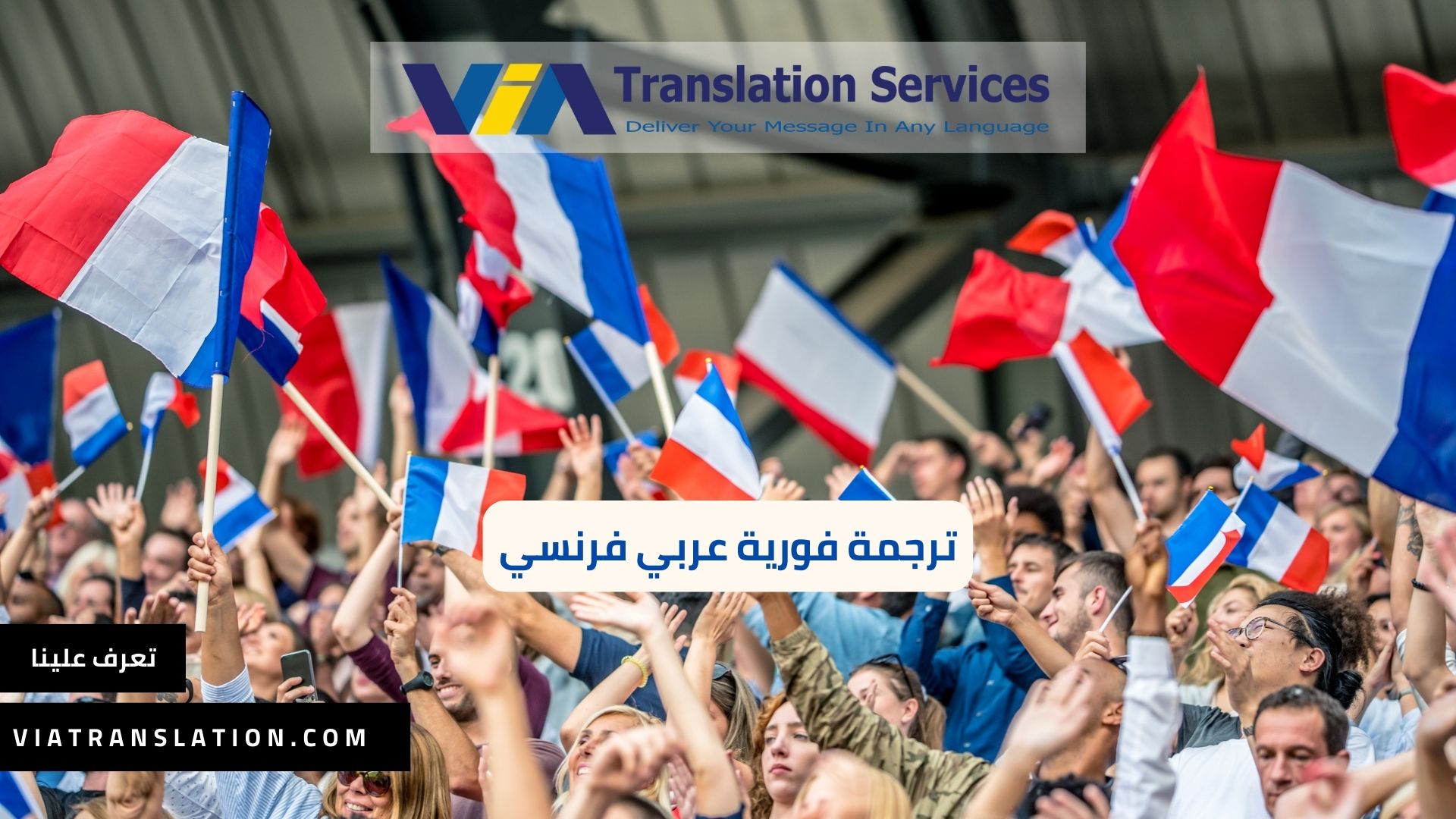 أفضل ترجمة فورية عربي فرنسي للمؤتمرات والإجتماعات