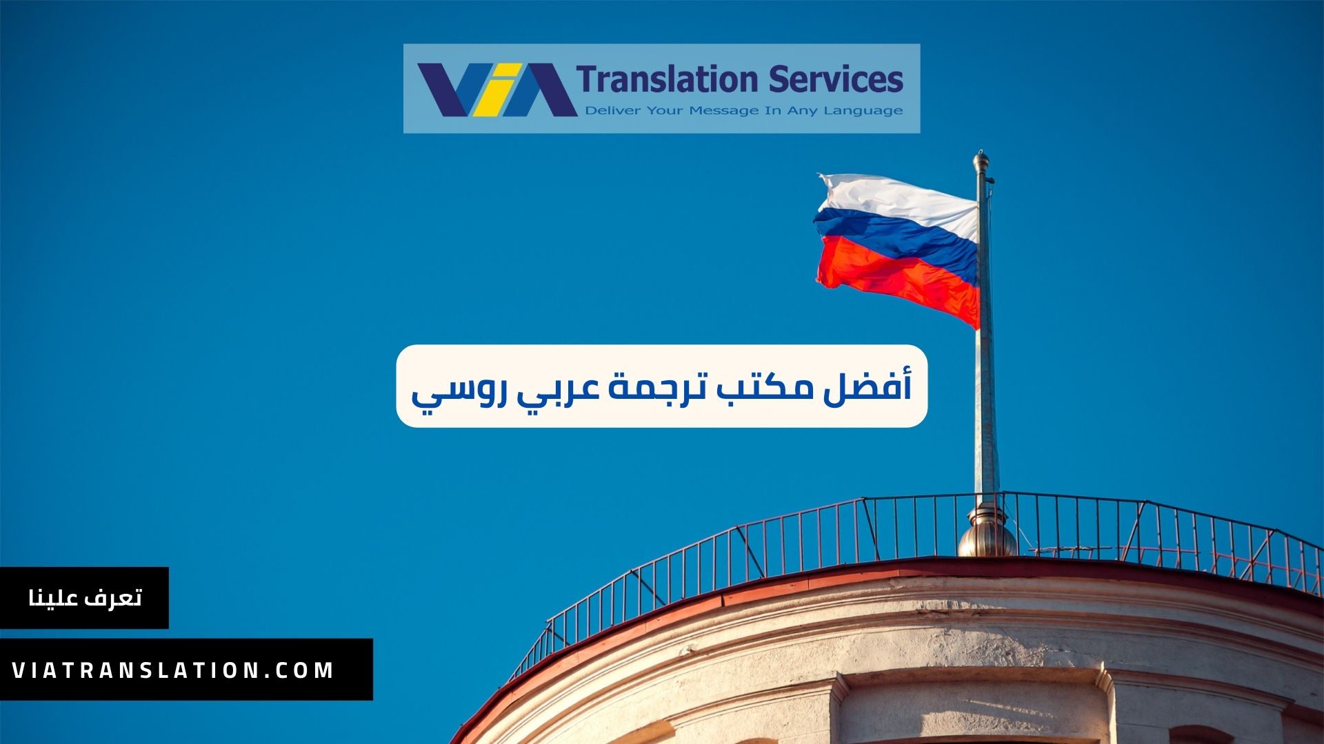 أفضل مكتب ترجمة عربي روسي معتمد من السفارة الروسية في 2023