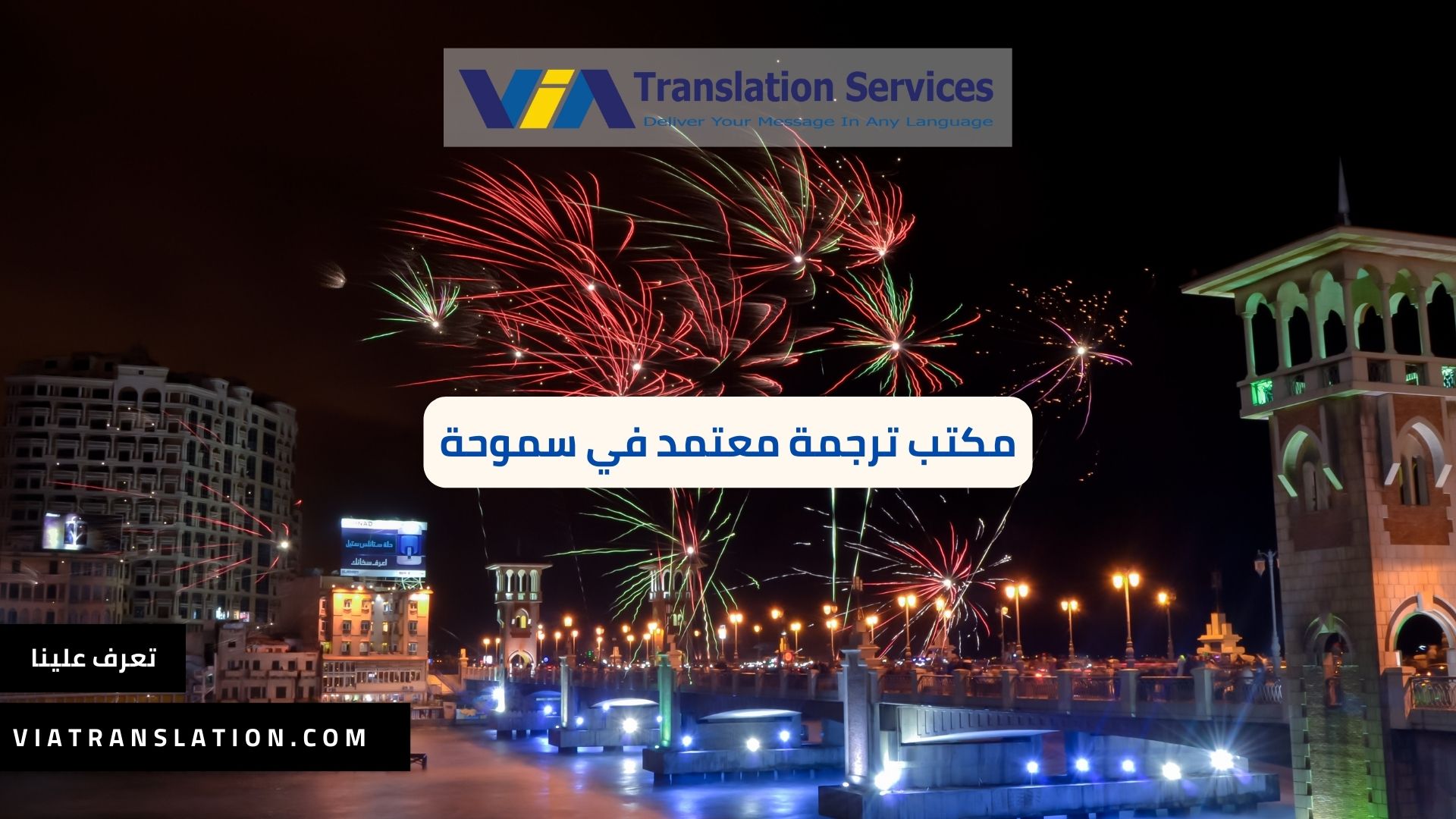 أفضل مكتب ترجمة معتمد في سموحة والإسكندرية وجمهورية مصر العربية 2023