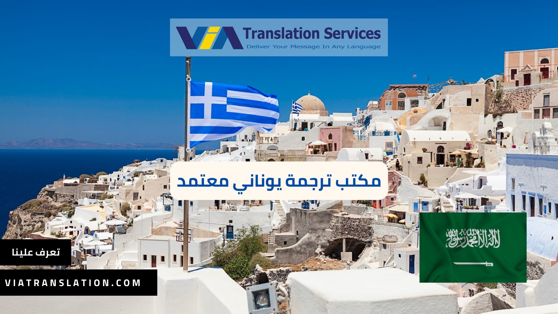مكتب ترجمة يوناني معتمد في السعودية