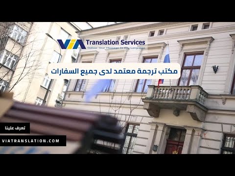 مكتب ترجمة معتمد لدى جميع السفارات