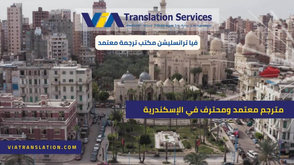 مترجم معتمد ومحترف في الإسكندرية