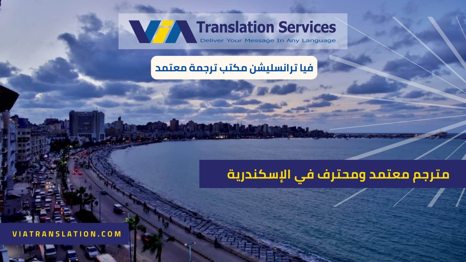 مترجم معتمد ومحترف في الإسكندرية