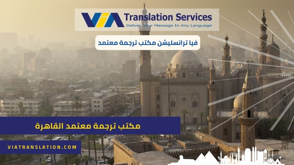 مكتب ترجمة معتمد القاهرة