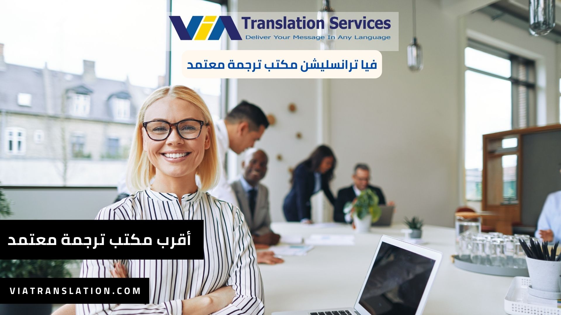 فيا ترانسليشن أقرب مكتب ترجمة معتمد للترجمة الاحترافية في 2023