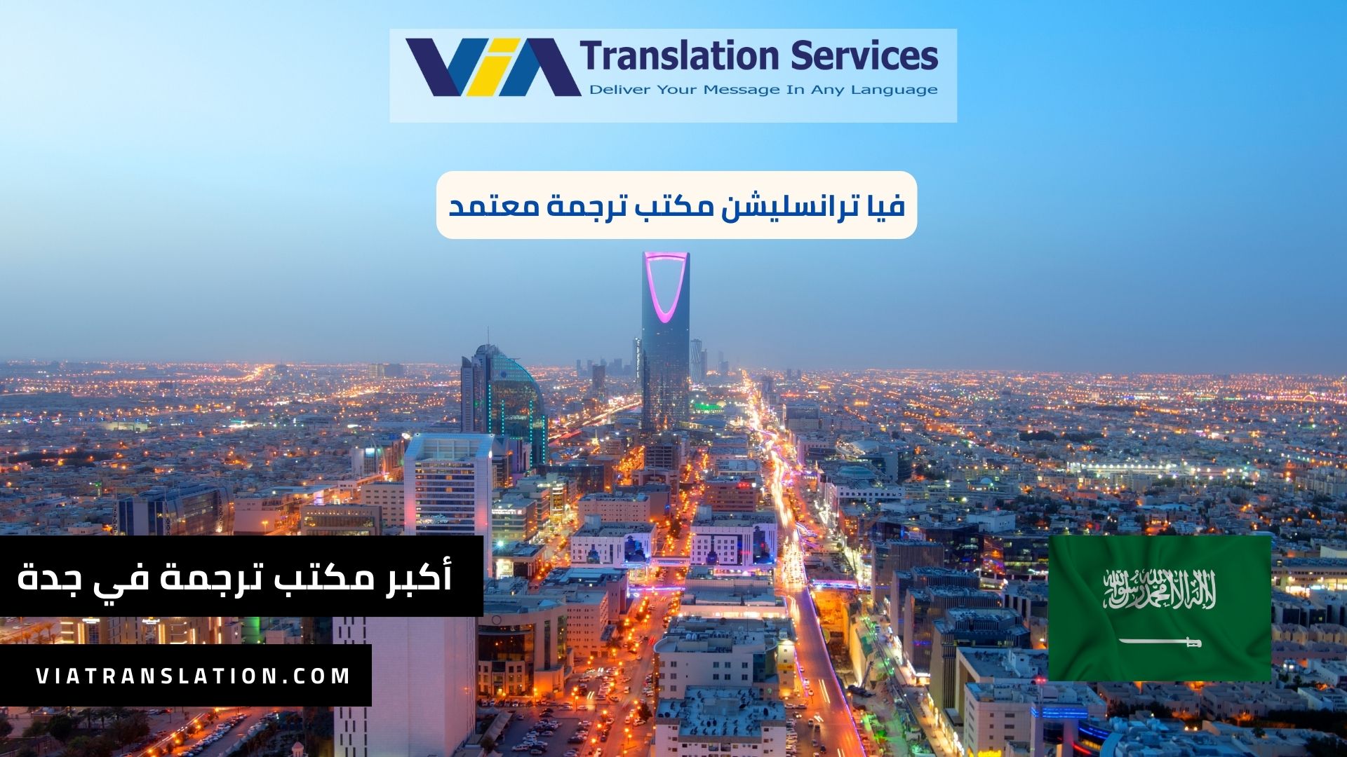 أكبر مكتب ترجمة معتمد في جدة بالمملكة العربية السعودية