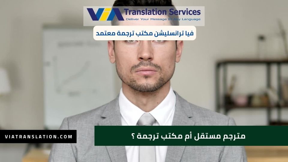 مترجم مستقل أم مكتب ترجمة؟