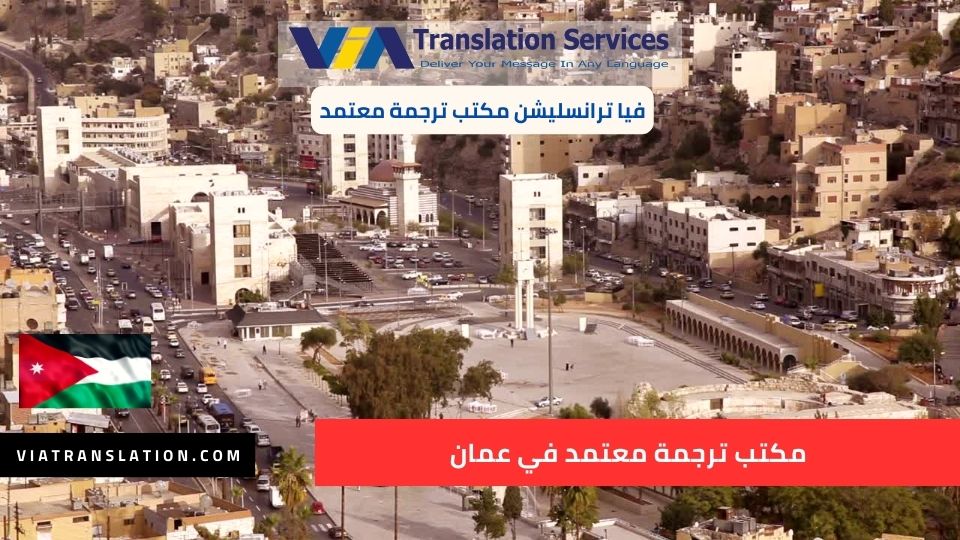 مكتب ترجمة معتمد في عمان