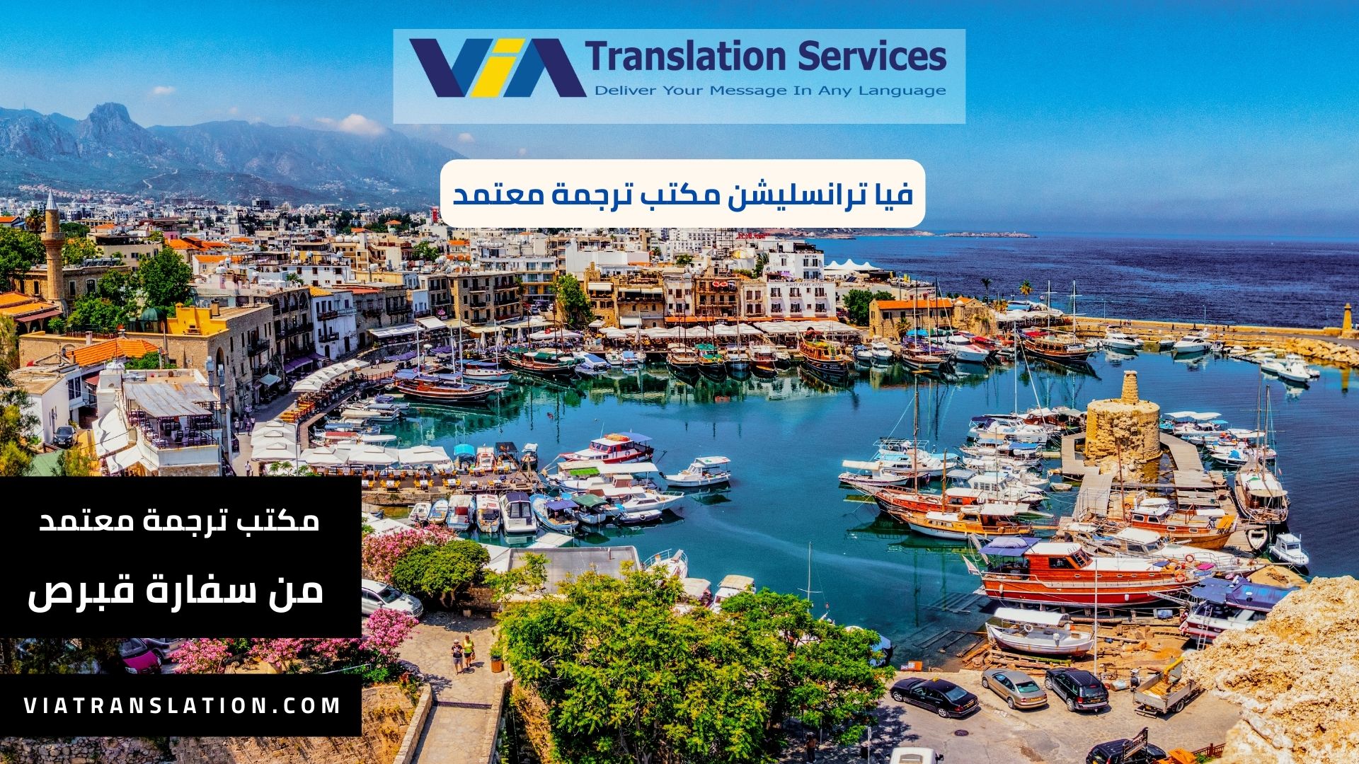 مكتب ترجمة معتمد لسفارة قبرص