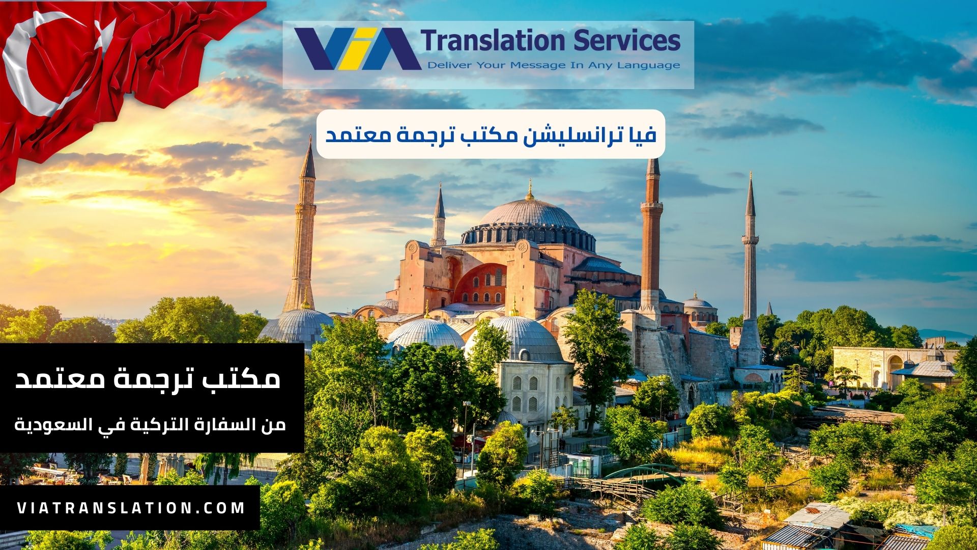أفضل مكتب ترجمة معتمد من السفارة التركية في السعودية 2024