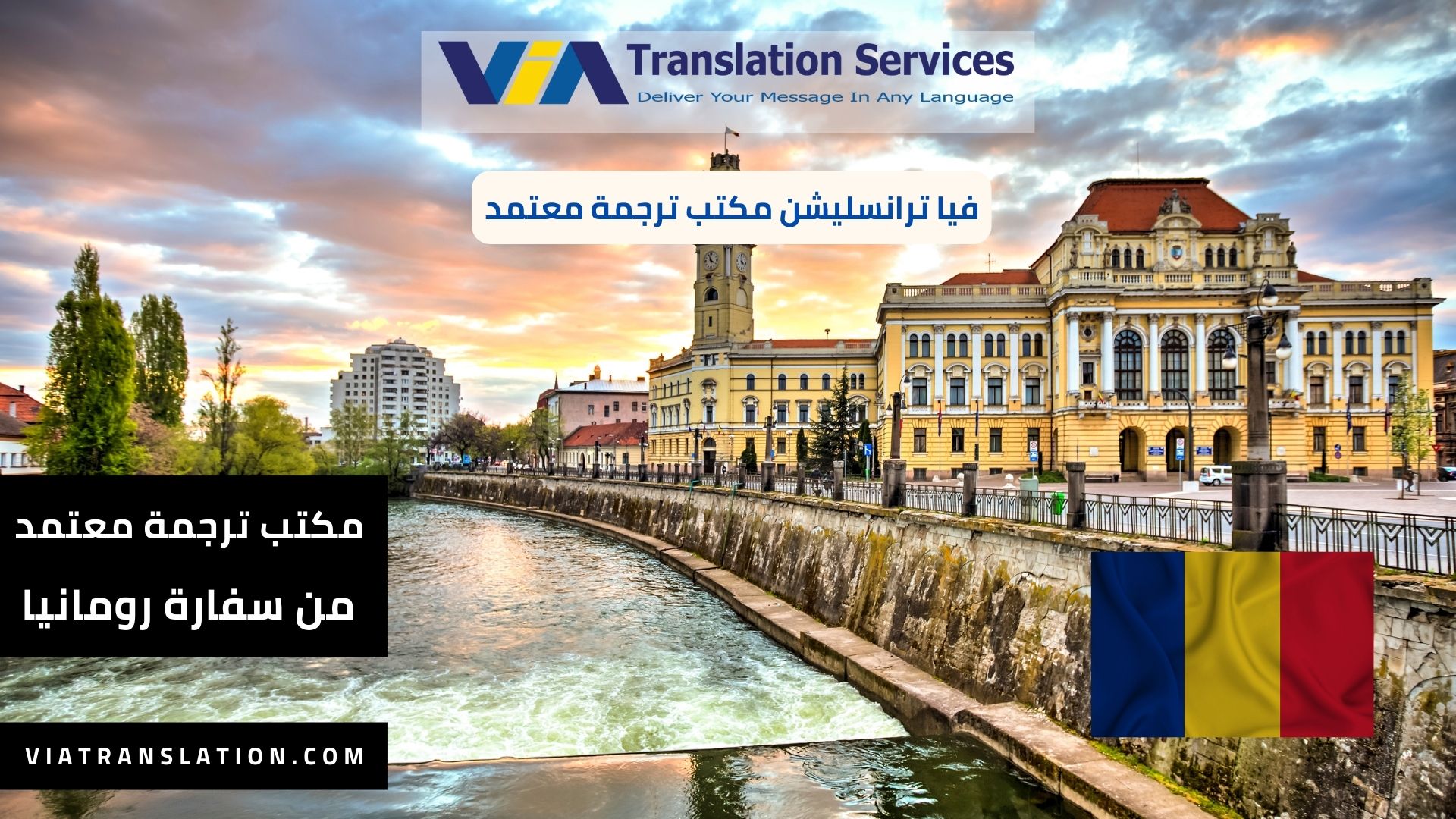 مكتب ترجمة معتمد من سفارة رومانيا