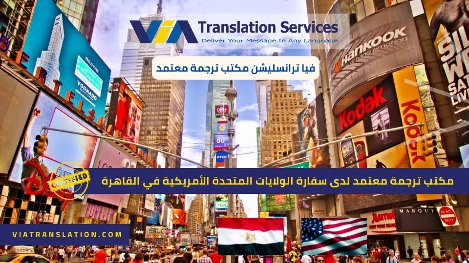 مكتب ترجمة معتمد لدى سفارة الولايات المتحدة الأمريكية في القاهرة