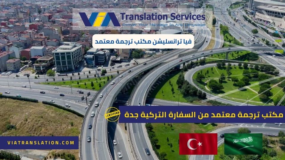 مكتب ترجمة معتمد من السفارة التركية جدة