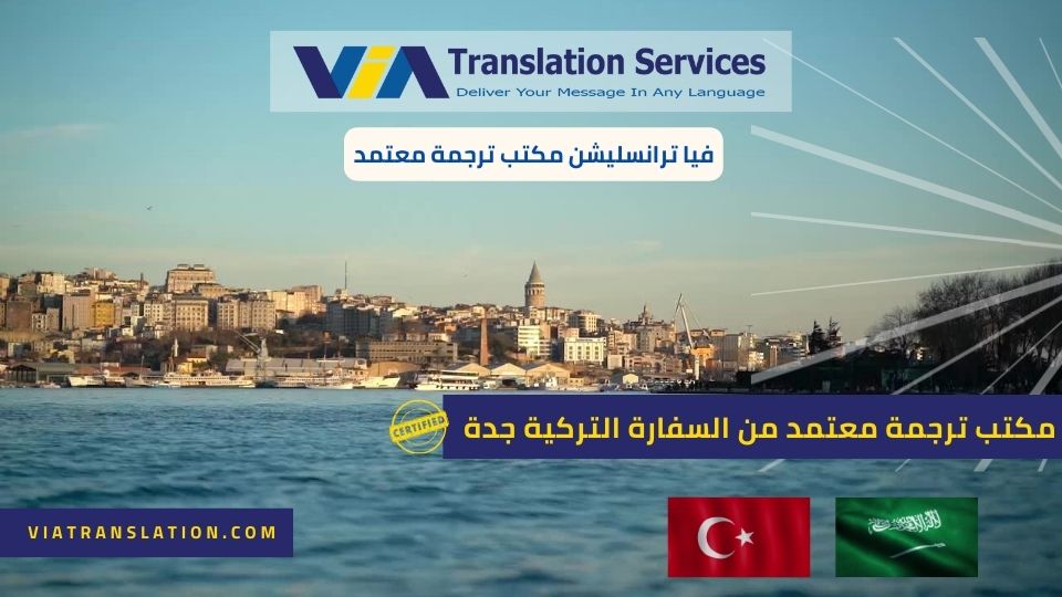 مكتب ترجمة معتمد من السفارة التركية جدة