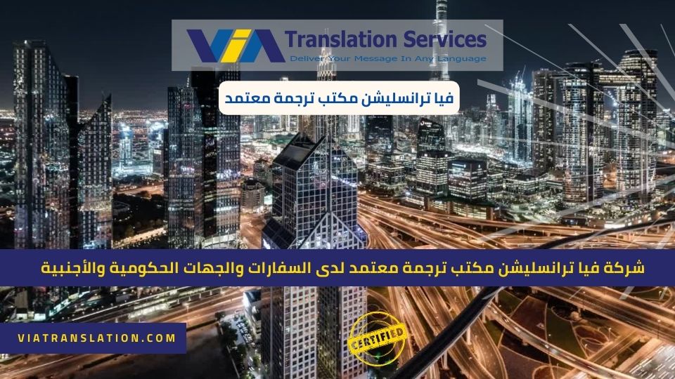شركة فيا ترانسليشن مكتب ترجمة معتمد لدى السفارات والجهات الحكومية والأجنبية