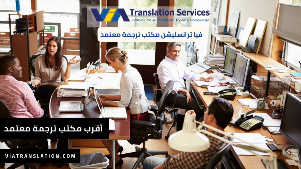فيا ترانسليشن أقرب مكتب ترجمة معتمد للترجمة الاحترافية في 2023