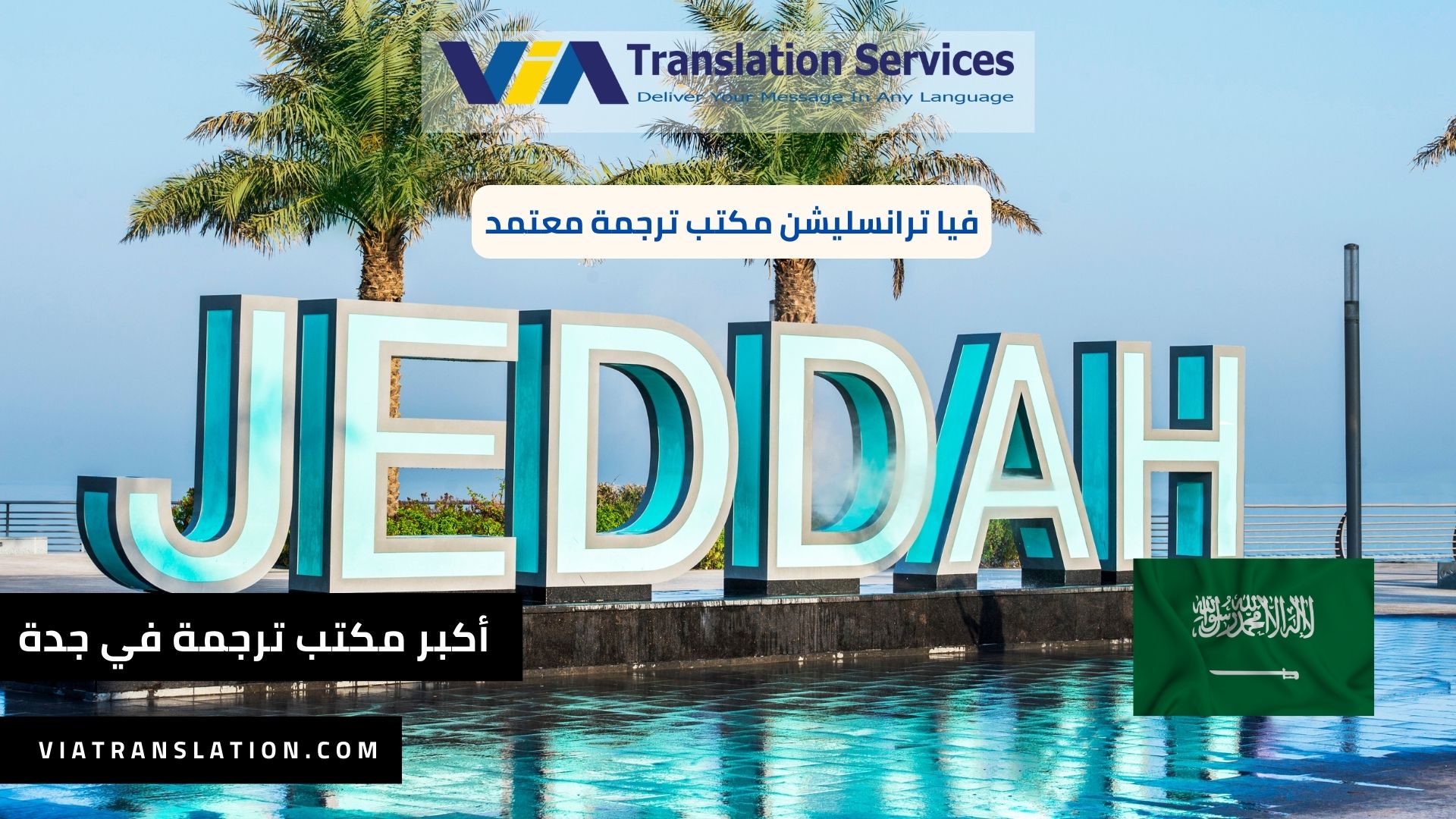أكبر مكتب ترجمة معتمد في جدة بالمملكة العربية السعودية 2023