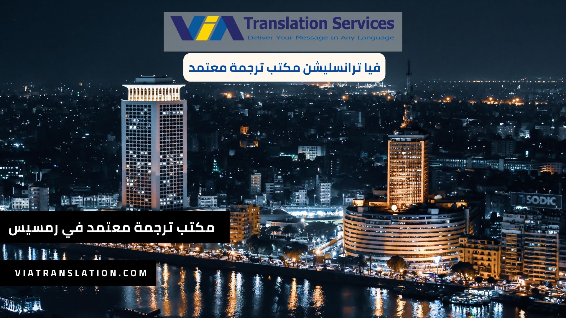 مكتب ترجمة معتمد في رمسيس (1)
