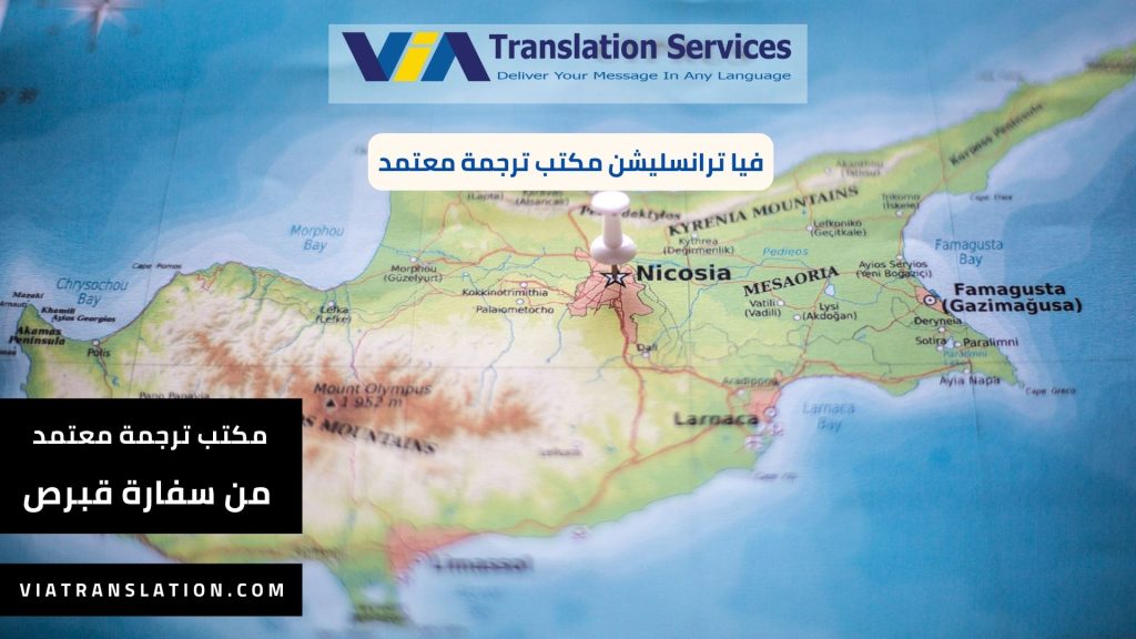 مكتب ترجمة معتمد لسفارة قبرص (2)