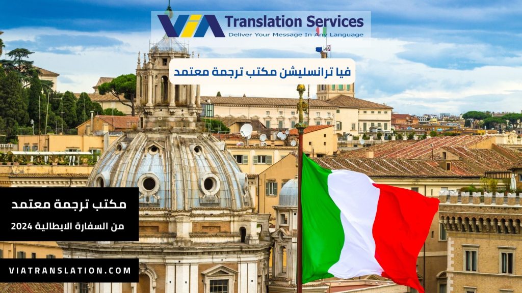 أفضل مكتب ترجمة معتمد من السفارة الايطالية 2024