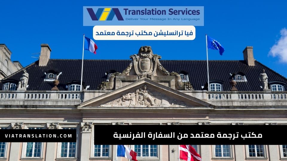 مكتب ترجمة معتمد من السفارة الفرنسية