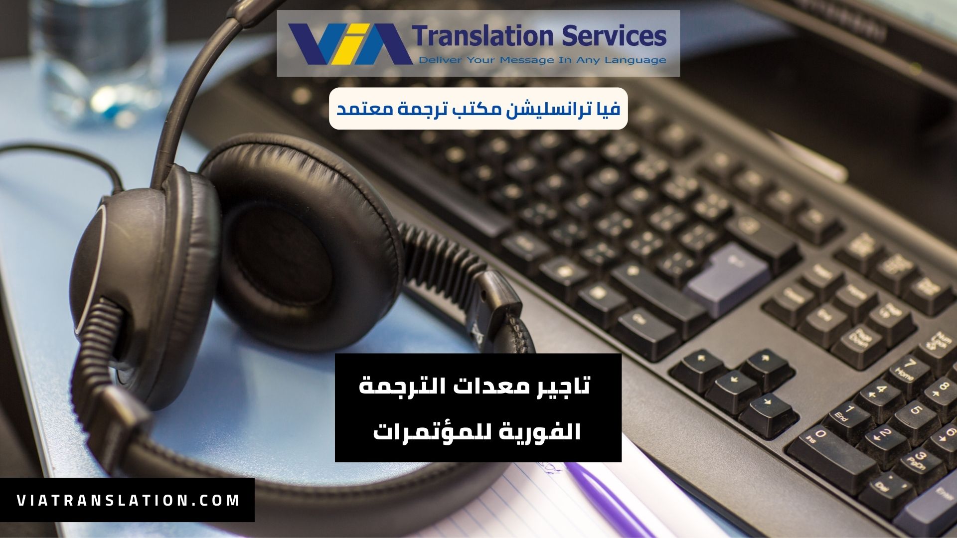 خدمة تاجير معدات الترجمة الفورية للمؤتمرات مع مترجمين