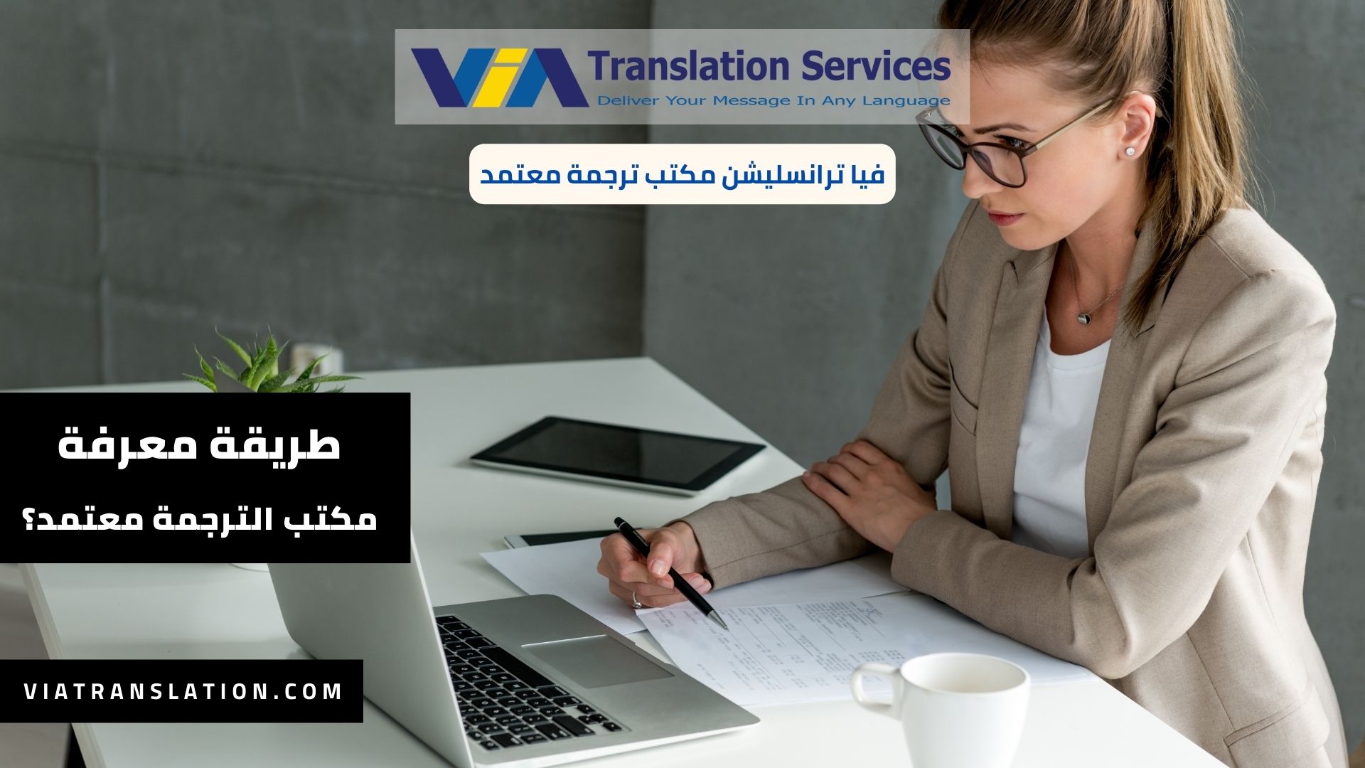 كيف اعرف ان مكتب الترجمة معتمد؟ (2)