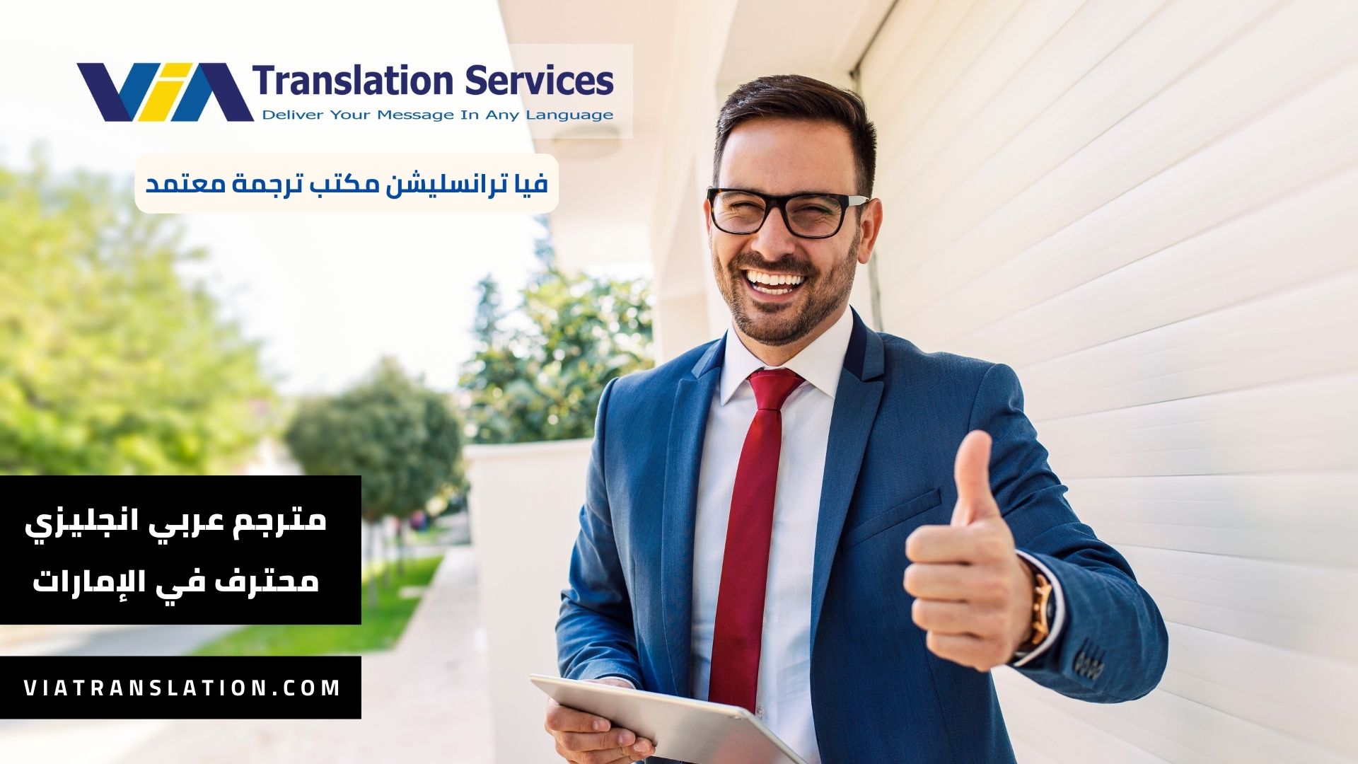 مترجم عربي انجليزي محترف في الإمارات
