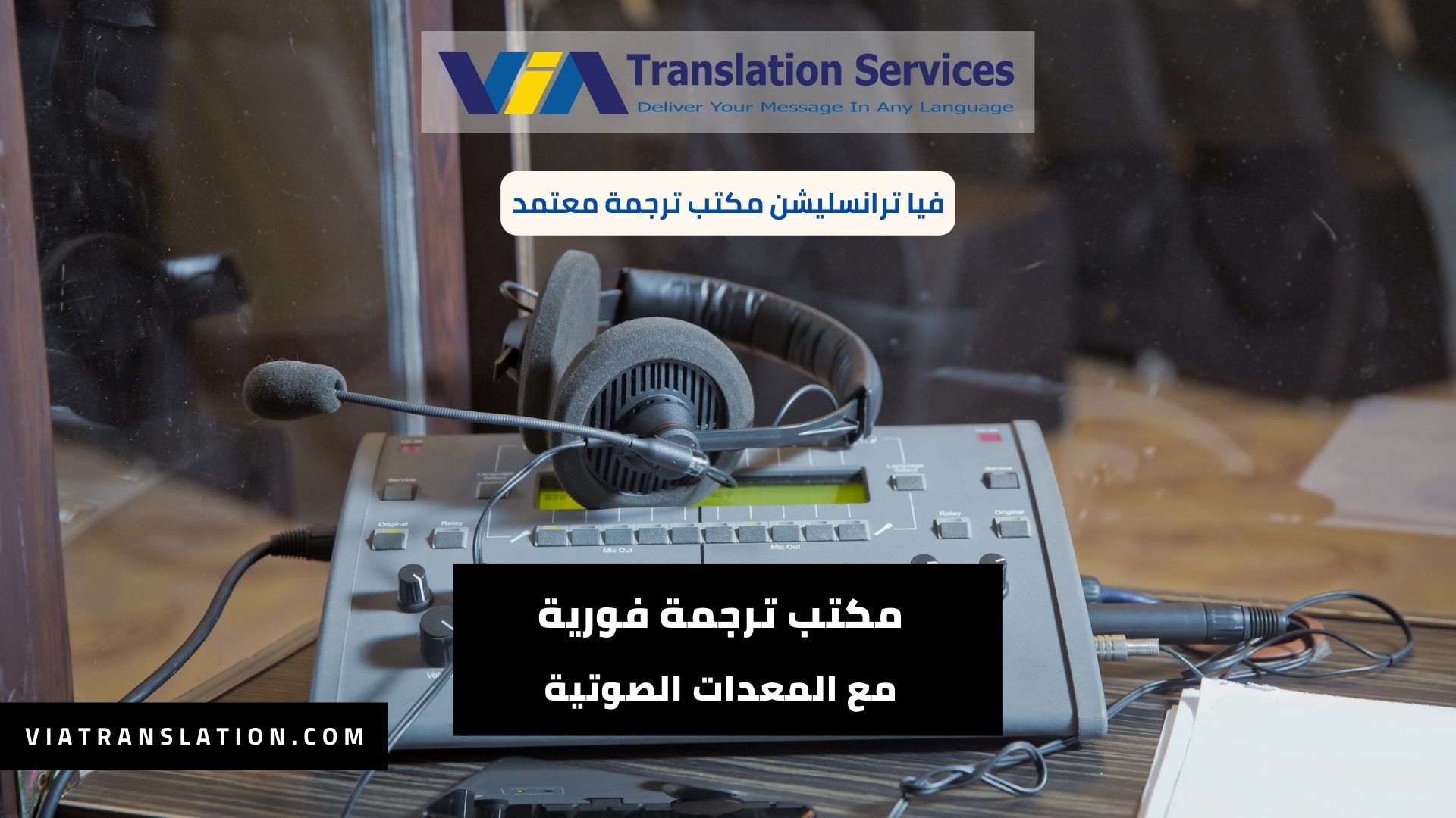 مكتب ترجمة فورية بمعدات صوتية