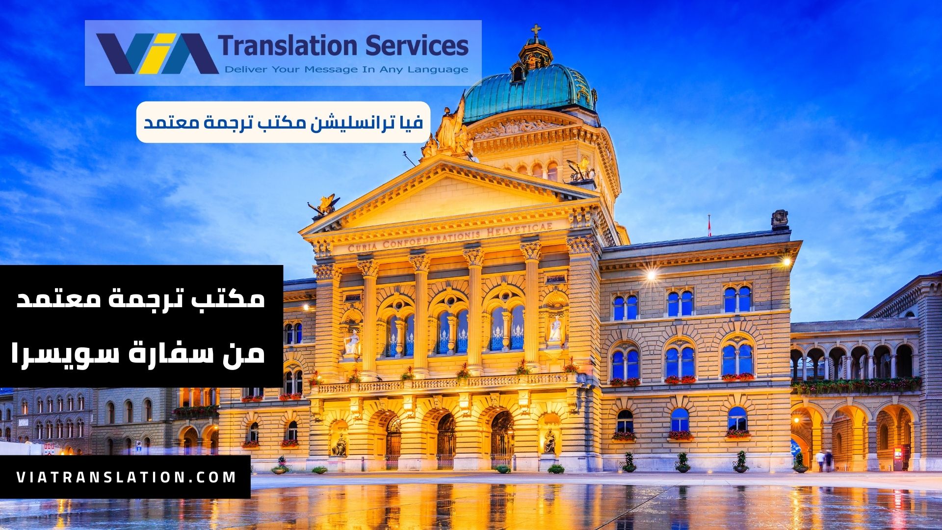 مكتب ترجمة معتمد من سفارة سويسرا