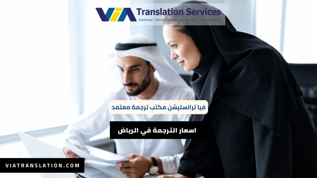 اسعار الترجمة في الرياض