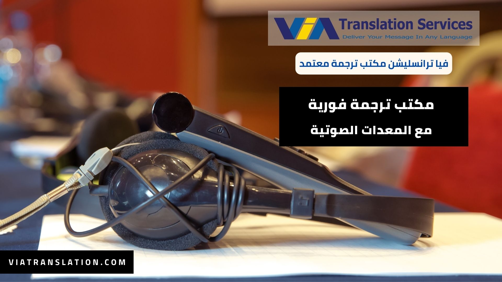 مكتب ترجمة فورية بمعدات صوتية
