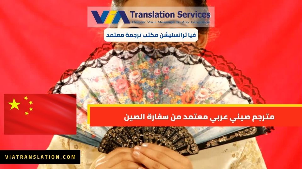 مترجم صيني عربي معتمد من سفارة الصين