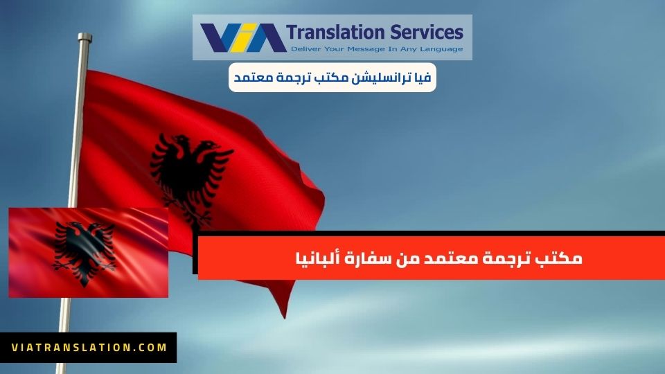 مكتب ترجمة معتمد من سفارة ألبانيا
