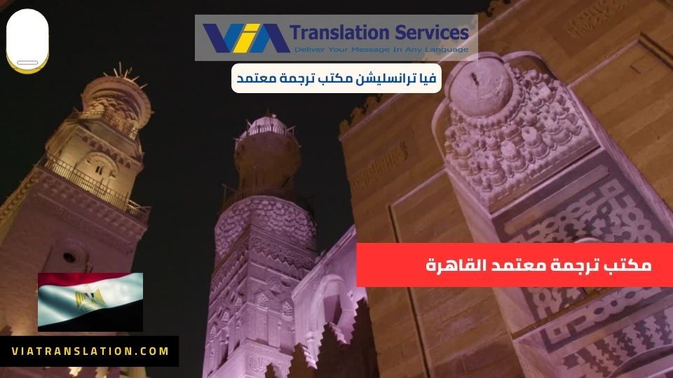 مكتب ترجمة معتمد القاهرة 