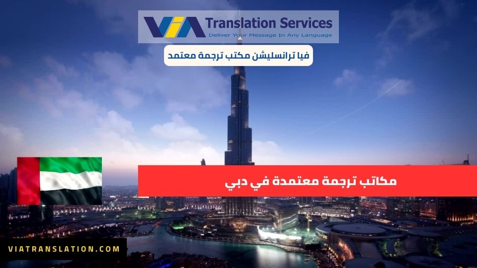 مكاتب ترجمة معتمدة في دبي