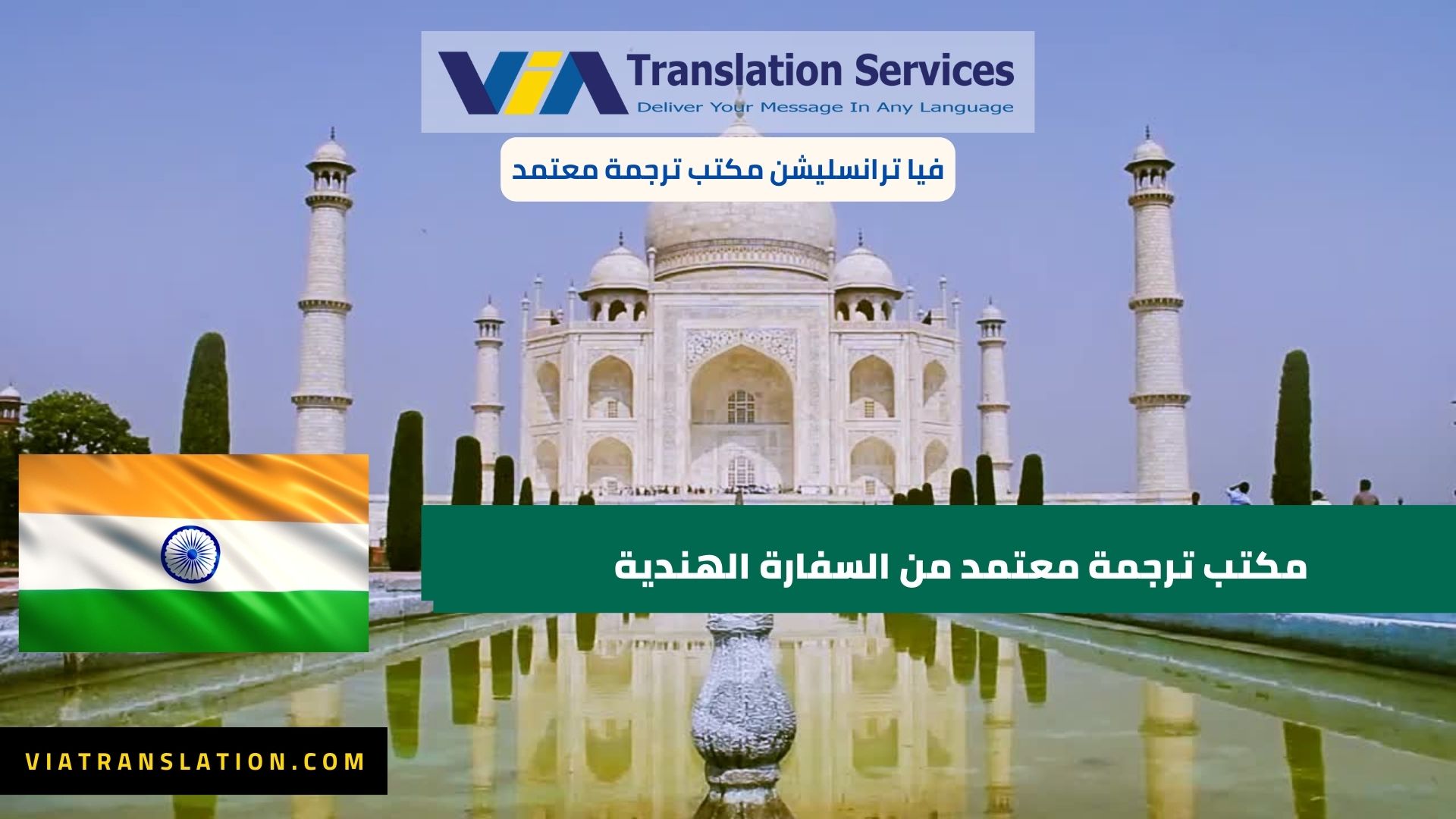 مكتب ترجمة معتمد من السفارة الهندية