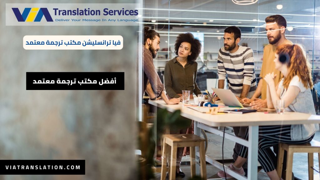 أفضل مكتب ترجمة معتمد غرب الرياض والمملكة السعودية في 2024