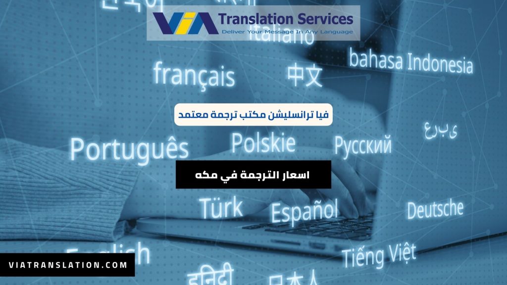 اسعار الترجمة في مكه المكرمة بالسعودية 2024