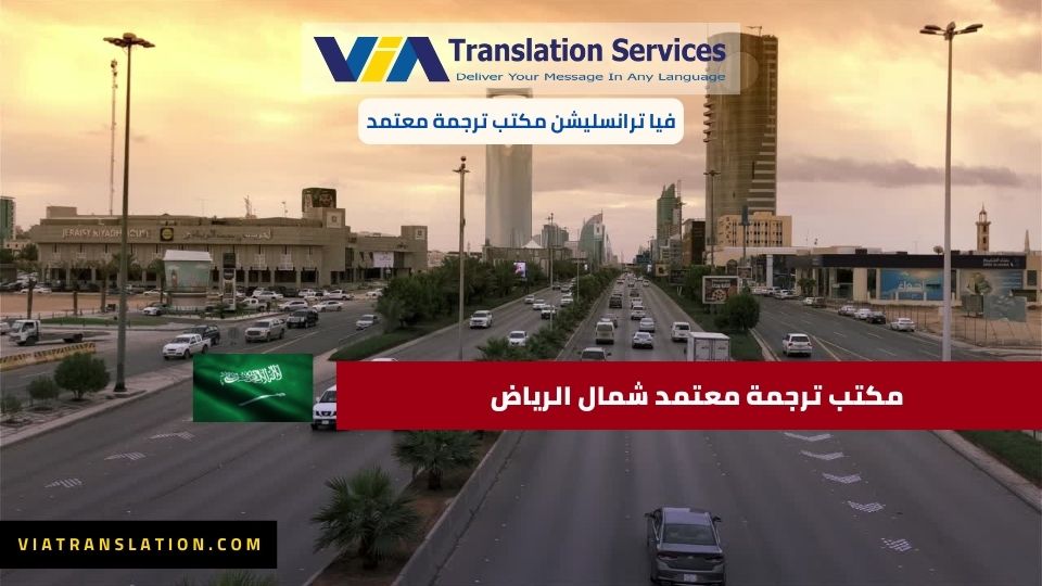 مكتب ترجمة معتمد في شمال الرياض