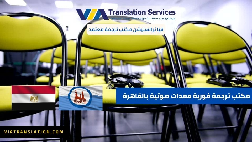مكتب ترجمة فورية معدات صوتية بالقاهرة