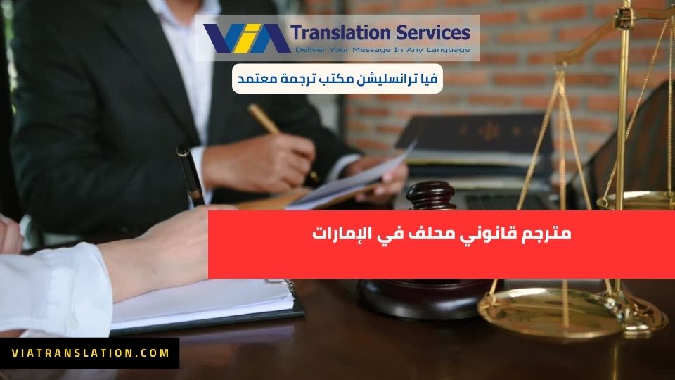مترجم قانوني محلف في الإمارات | فيا ترانسليشن مكتب ترجمة.