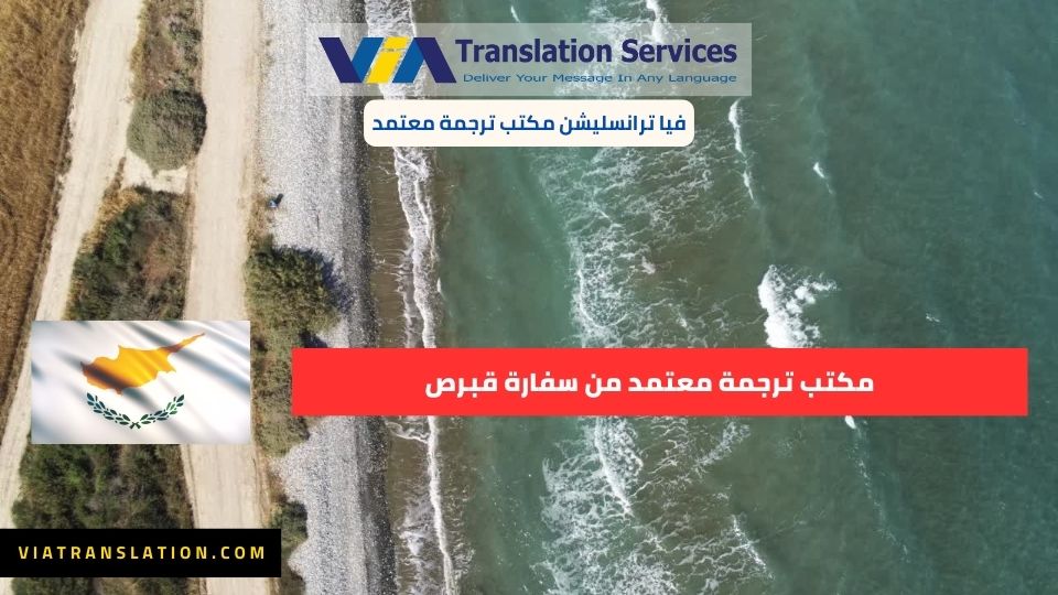 مكتب ترجمة معتمد من سفارة قبرص