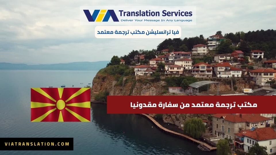 مكتب ترجمة معتمد من سفارة مقدونيا