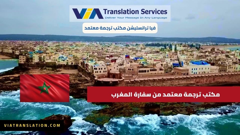 مكتب ترجمه معتمد من سفاره المغرب | فيا ترانسليشن مكتب