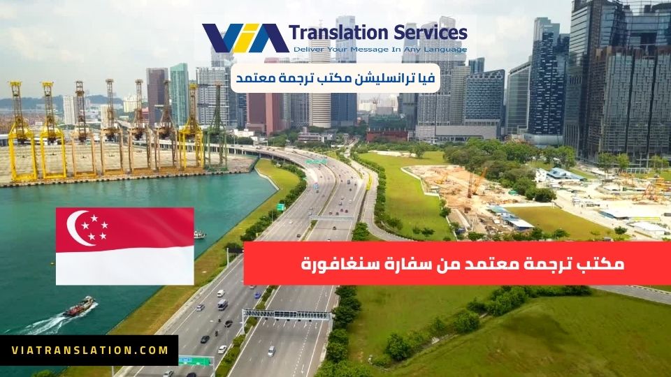 مكتب ترجمه معتمد من سفاره سنغافورة | فيا ترانسليشن