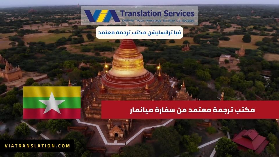 مكتب ترجمه معتمد من سفاره ميانمار