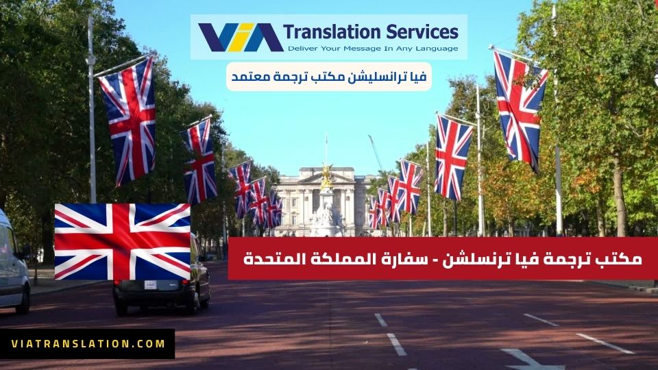 مكتب ترجمة فيا ترنسليشن - سفارة المملكة المتحدة